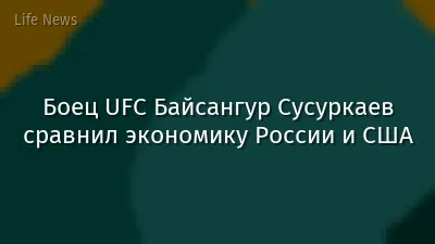 Боец UFC Байсангур Сусуркаев сравнил экономику России и США