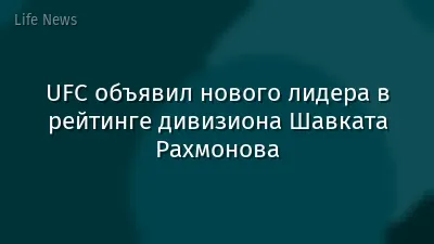 UFC объявил нового лидера в рейтинге дивизиона Шавката Рахмонова