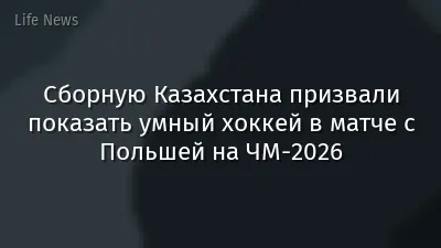 Сборную Казахстана призвали показать умный хоккей в матче с Польшей на ЧМ-2026