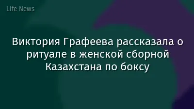 Виктория Графеева рассказала о ритуале в женской сборной Казахстана по боксу