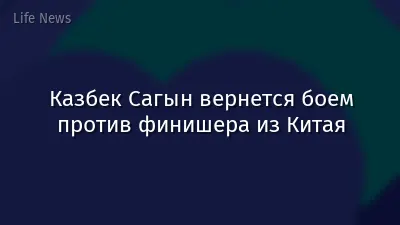 Казбек Сагын вернется боем против финишера из Китая