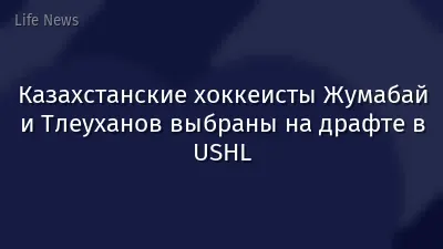Казахстанские хоккеисты Жумабай и Тлеуханов выбраны на драфте в USHL