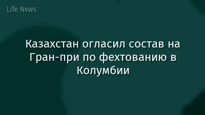 Казахстан огласил состав на Гран-при по фехтованию в Колумбии