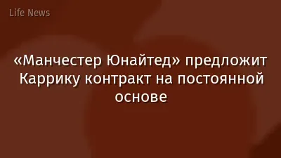 «Манчестер Юнайтед» предложит Каррику контракт на постоянной основе