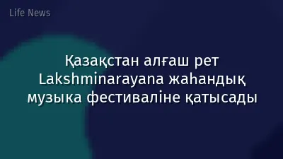 Қазақстан алғаш рет Lakshminarayana жаһандық музыка фестиваліне қатысады