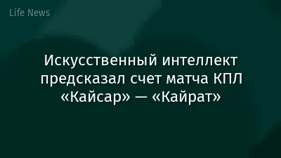Искусственный интеллект предсказал счет матча КПЛ «Кайсар» — «Кайрат»