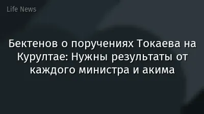 Бектенов о поручениях Токаева на Курултае: Нужны результаты от каждого министра и акима