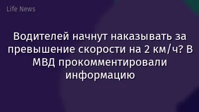 Водителей начнут наказывать за превышение скорости на 2 км/ч? В МВД прокомментировали информацию