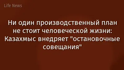 Ни один производственный план не стоит человеческой жизни: Казахмыс внедряет "остановочные совещания"