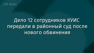 Дело 12 сотрудников КУИС передали в районный суд после нового обвинения