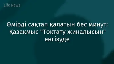 Өмірді сақтап қалатын бес минут: Қазақмыс "Тоқтату жиналысын" енгізуде