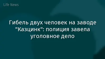 Гибель двух человек на заводе "Казцинк": полиция завела уголовное дело