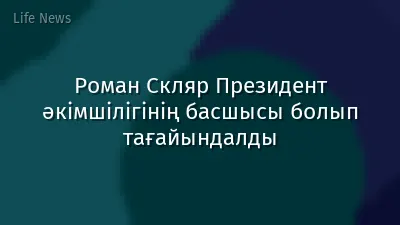 Роман Скляр Президент әкімшілігінің басшысы болып тағайындалды