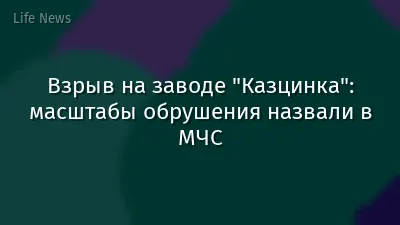 Взрыв на заводе "Казцинка": масштабы обрушения назвали в МЧС