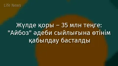 Жүлде қоры – 35 млн теңге: "Айбоз" әдеби сыйлығына өтінім қабылдау басталды