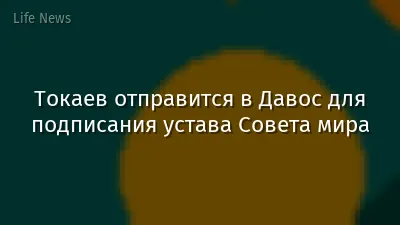Токаев отправится в Давос для подписания устава Совета мира