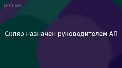 Скляр назначен руководителем АП