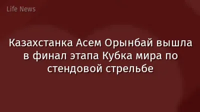 Казахстанка Асем Орынбай вышла в финал этапа Кубка мира по стендовой стрельбе