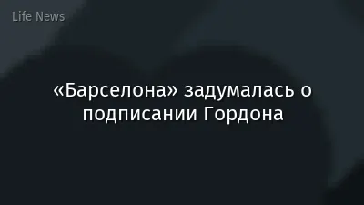 «Барселона» задумалась о подписании Гордона