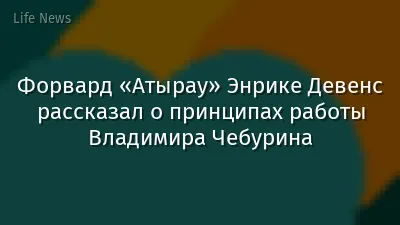 Форвард «Атырау» Энрике Девенс рассказал о принципах работы Владимира Чебурина