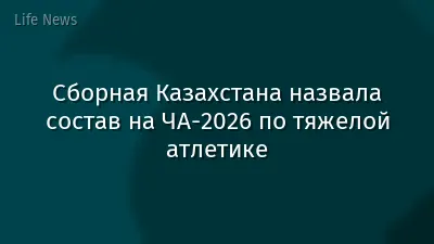 Сборная Казахстана назвала состав на ЧА-2026 по тяжелой атлетике
