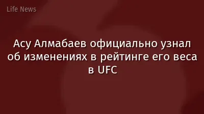 Асу Алмабаев официально узнал об изменениях в рейтинге его веса в UFC