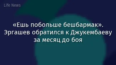«Ешь побольше бешбармак». Эргашев обратился к Джукембаеву за месяц до боя
