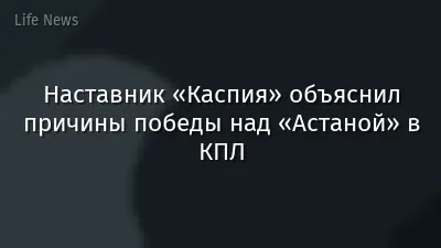 Наставник «Каспия» объяснил причины победы над «Астаной» в КПЛ