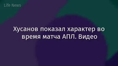 Хусанов показал характер во время матча АПЛ. Видео