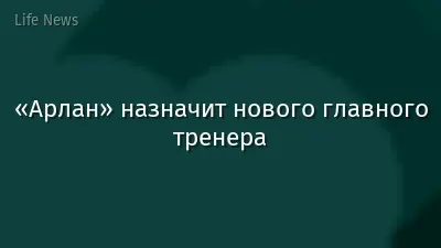 «Арлан» назначит нового главного тренера