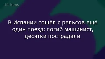 В Испании сошёл с рельсов ещё один поезд: погиб машинист, десятки пострадали