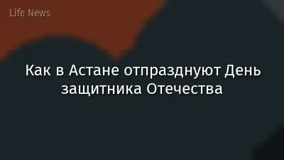 Как в Астане отпразднуют День защитника Отечества