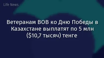 Ветеранам ВОВ ко Дню Победы в Казахстане выплатят по 5 млн ($10,7 тысяч) тенге