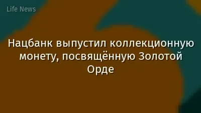Нацбанк выпустил коллекционную монету, посвящённую Золотой Орде
