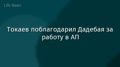 Токаев поблагодарил Дадебая за работу в АП