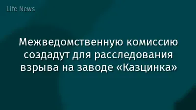Межведомственную комиссию создадут для расследования взрыва на заводе «Казцинка»