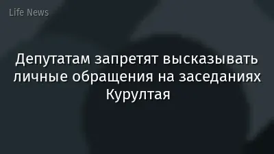 Депутатам запретят высказывать личные обращения на заседаниях Курултая