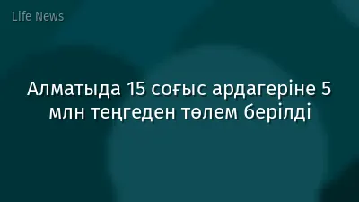 Алматыда 15 соғыс ардагеріне 5 млн теңгеден төлем берілді