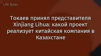 Токаев принял представителя Xinjiang Lihua: какой проект реализует китайская компания в Казахстане