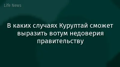 В каких случаях Курултай сможет выразить вотум недоверия правительству