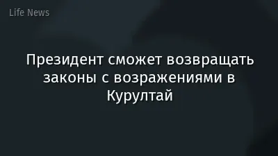 Президент сможет возвращать законы с возражениями в Курултай