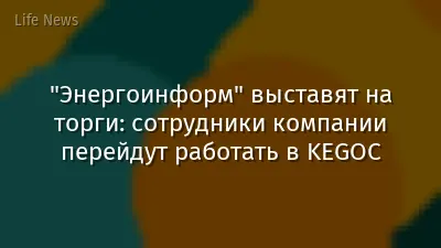 "Энергоинформ" выставят на торги: сотрудники компании перейдут работать в KEGOC