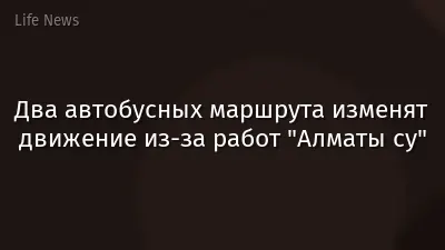 Два автобусных маршрута изменят движение из-за работ "Алматы су"