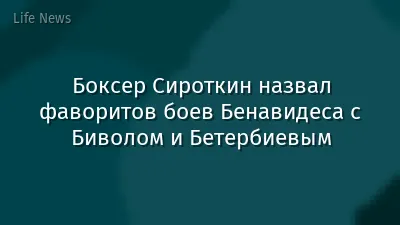 Боксер Сироткин назвал фаворитов боев Бенавидеса с Биволом и Бетербиевым
