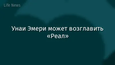 Унаи Эмери может возглавить «Реал»