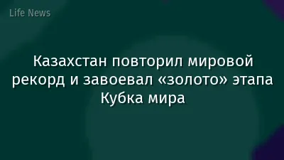 Казахстан повторил мировой рекорд и завоевал «золото» этапа Кубка мира