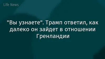 "Вы узнаете". Трамп ответил, как далеко он зайдет в отношении Гренландии