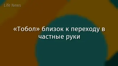 «Тобол» близок к переходу в частные руки