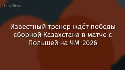 Известный тренер ждёт победы сборной Казахстана в матче с Польшей на ЧМ-2026