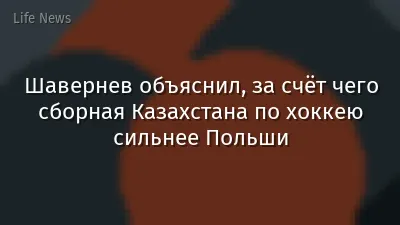 Шавернев объяснил, за счёт чего сборная Казахстана по хоккею сильнее Польши